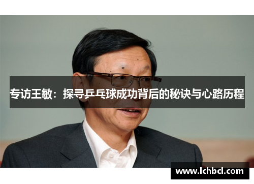 专访王敏：探寻乒乓球成功背后的秘诀与心路历程