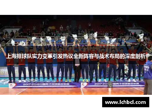 上海排球队实力变革引发热议全新阵容与战术布局的深度剖析
