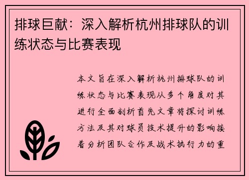排球巨献：深入解析杭州排球队的训练状态与比赛表现