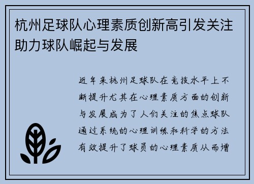杭州足球队心理素质创新高引发关注助力球队崛起与发展