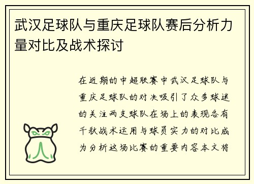 武汉足球队与重庆足球队赛后分析力量对比及战术探讨