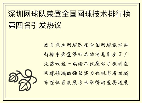 深圳网球队荣登全国网球技术排行榜第四名引发热议