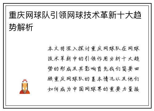 重庆网球队引领网球技术革新十大趋势解析