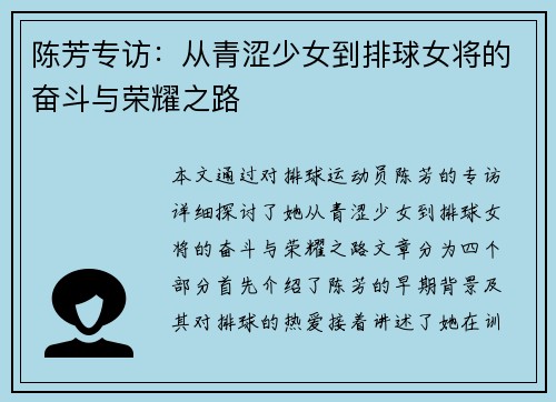 陈芳专访：从青涩少女到排球女将的奋斗与荣耀之路