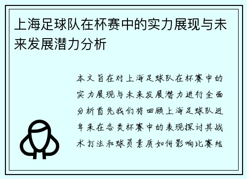 上海足球队在杯赛中的实力展现与未来发展潜力分析