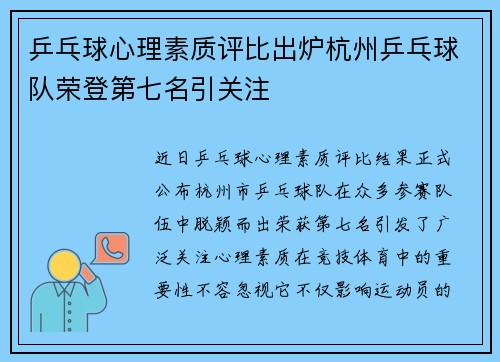 乒乓球心理素质评比出炉杭州乒乓球队荣登第七名引关注