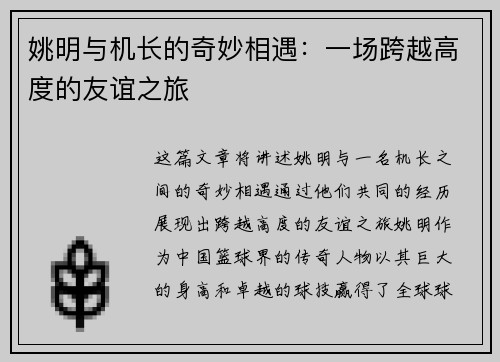 姚明与机长的奇妙相遇：一场跨越高度的友谊之旅