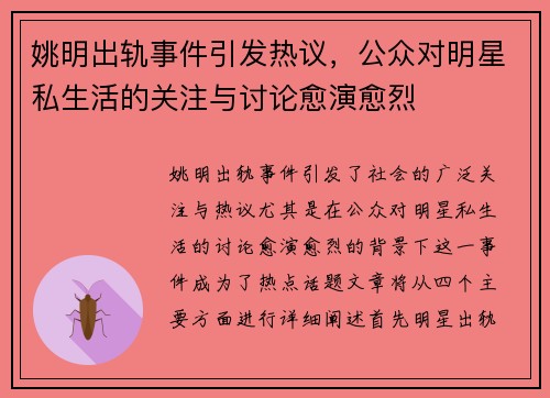 姚明出轨事件引发热议，公众对明星私生活的关注与讨论愈演愈烈