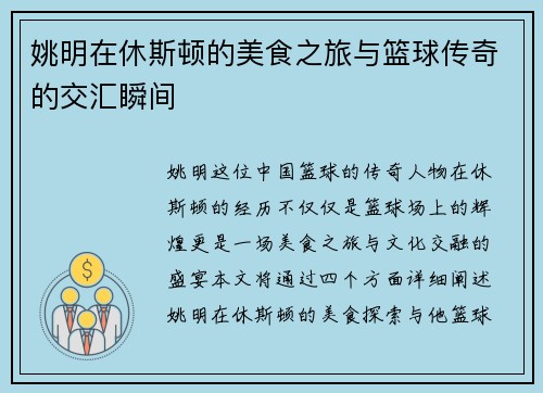 姚明在休斯顿的美食之旅与篮球传奇的交汇瞬间