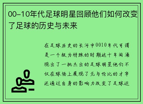 00-10年代足球明星回顾他们如何改变了足球的历史与未来