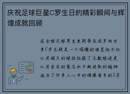庆祝足球巨星C罗生日的精彩瞬间与辉煌成就回顾