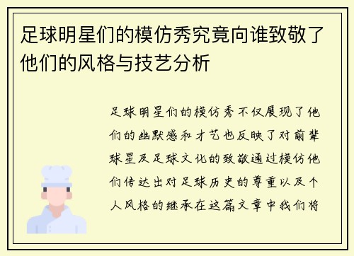 足球明星们的模仿秀究竟向谁致敬了他们的风格与技艺分析