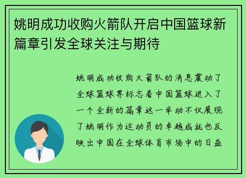 姚明成功收购火箭队开启中国篮球新篇章引发全球关注与期待