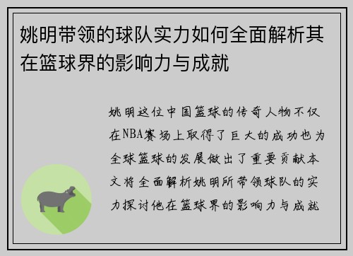 姚明带领的球队实力如何全面解析其在篮球界的影响力与成就