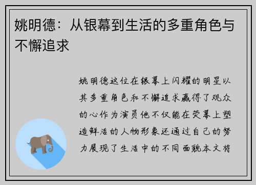 姚明德：从银幕到生活的多重角色与不懈追求