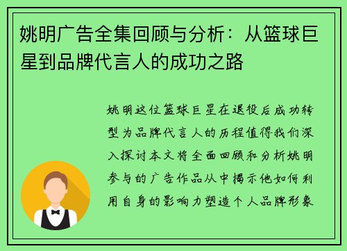 姚明广告全集回顾与分析：从篮球巨星到品牌代言人的成功之路