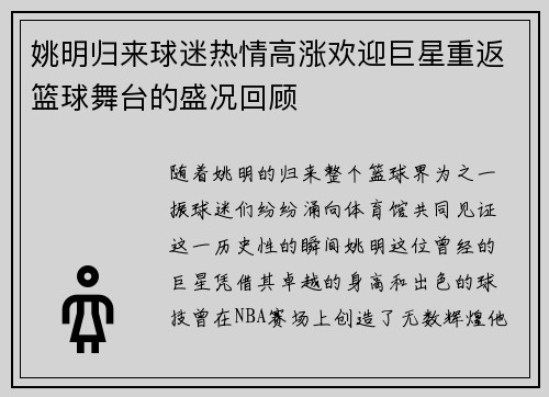 姚明归来球迷热情高涨欢迎巨星重返篮球舞台的盛况回顾