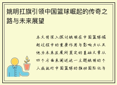 姚明扛旗引领中国篮球崛起的传奇之路与未来展望