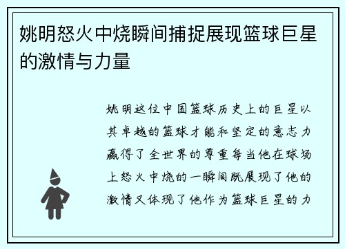 姚明怒火中烧瞬间捕捉展现篮球巨星的激情与力量