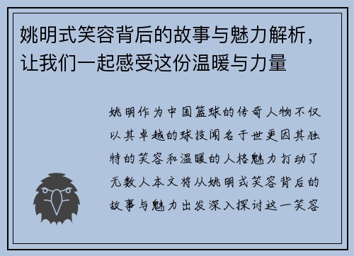 姚明式笑容背后的故事与魅力解析，让我们一起感受这份温暖与力量