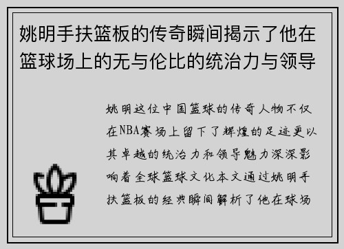 姚明手扶篮板的传奇瞬间揭示了他在篮球场上的无与伦比的统治力与领导魅力