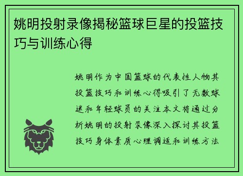 姚明投射录像揭秘篮球巨星的投篮技巧与训练心得