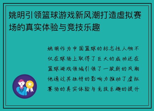 姚明引领篮球游戏新风潮打造虚拟赛场的真实体验与竞技乐趣