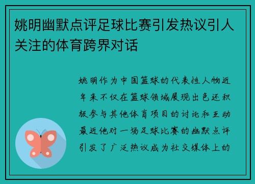 姚明幽默点评足球比赛引发热议引人关注的体育跨界对话