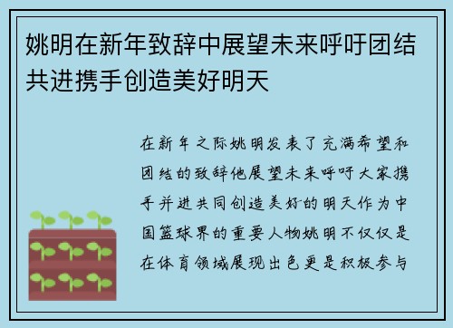 姚明在新年致辞中展望未来呼吁团结共进携手创造美好明天