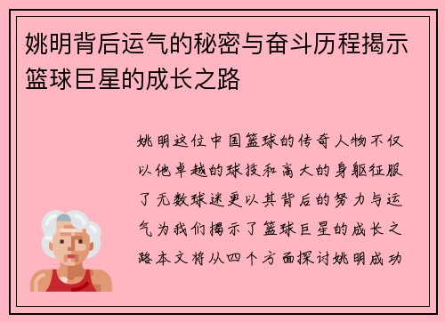 姚明背后运气的秘密与奋斗历程揭示篮球巨星的成长之路