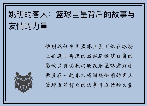 姚明的客人：篮球巨星背后的故事与友情的力量