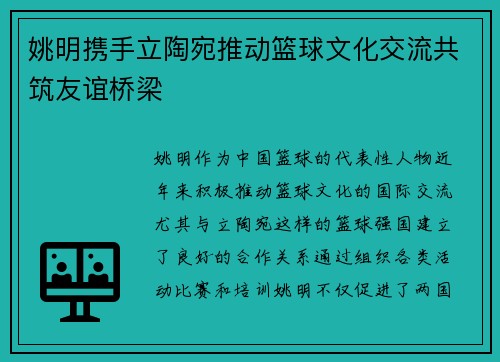 姚明携手立陶宛推动篮球文化交流共筑友谊桥梁