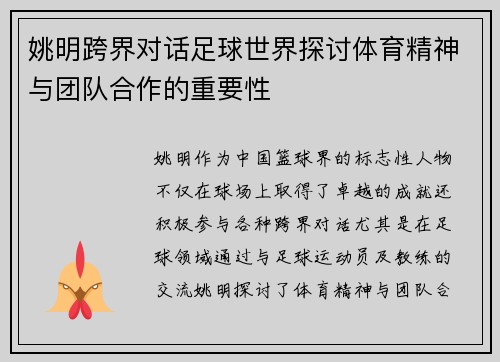 姚明跨界对话足球世界探讨体育精神与团队合作的重要性