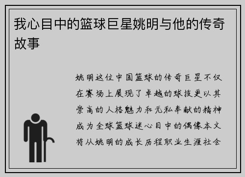 我心目中的篮球巨星姚明与他的传奇故事