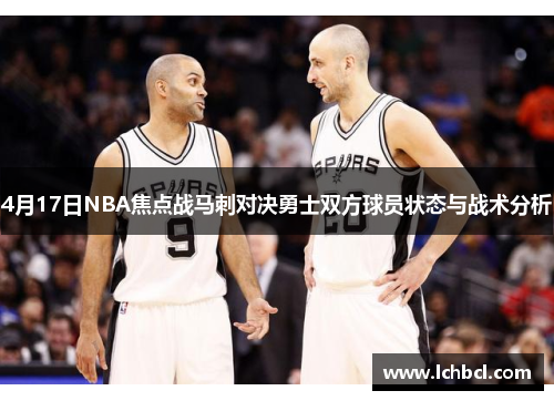 4月17日NBA焦点战马刺对决勇士双方球员状态与战术分析