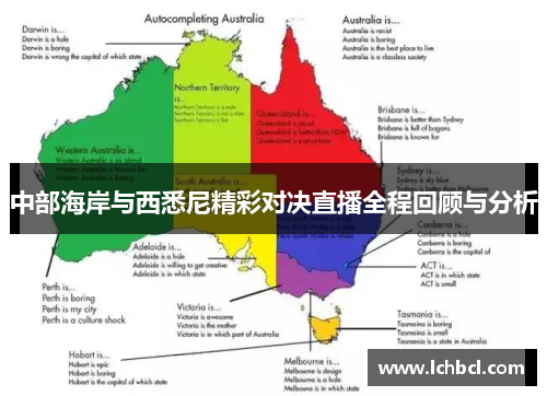 中部海岸与西悉尼精彩对决直播全程回顾与分析