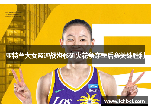 亚特兰大女篮迎战洛杉矶火花争夺季后赛关键胜利