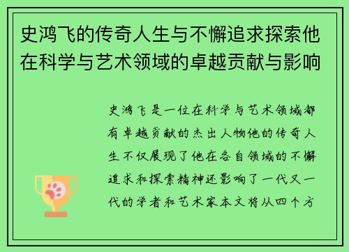 史鸿飞的传奇人生与不懈追求探索他在科学与艺术领域的卓越贡献与影响