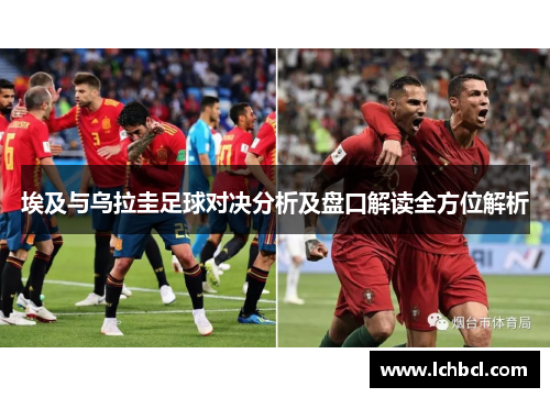 埃及与乌拉圭足球对决分析及盘口解读全方位解析