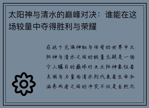 太阳神与清水的巅峰对决：谁能在这场较量中夺得胜利与荣耀