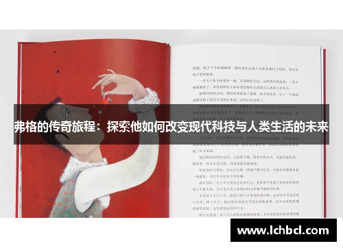 弗格的传奇旅程：探索他如何改变现代科技与人类生活的未来