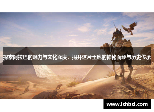 探索阿拉巴的魅力与文化深度，揭开这片土地的神秘面纱与历史传承