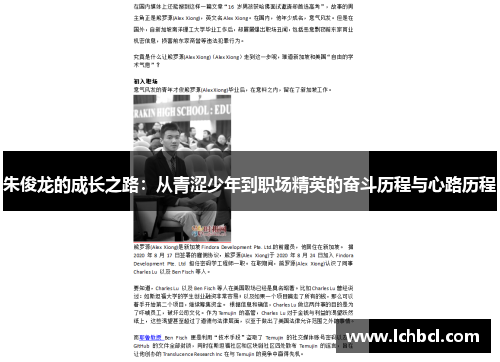 朱俊龙的成长之路：从青涩少年到职场精英的奋斗历程与心路历程