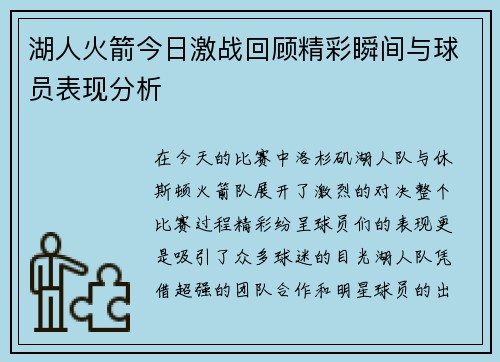 湖人火箭今日激战回顾精彩瞬间与球员表现分析