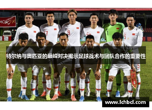 特尔纳与奥匹亚的巅峰对决揭示足球战术与团队合作的重要性