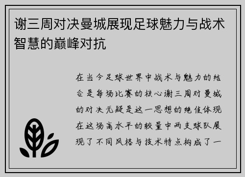 谢三周对决曼城展现足球魅力与战术智慧的巅峰对抗