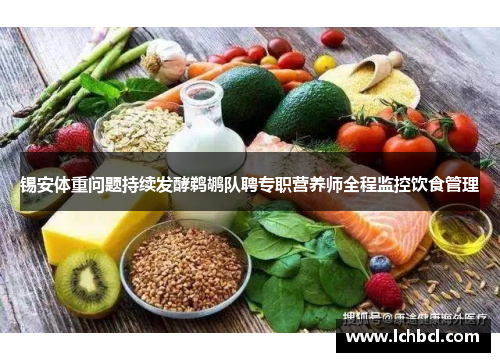 锡安体重问题持续发酵鹈鹕队聘专职营养师全程监控饮食管理