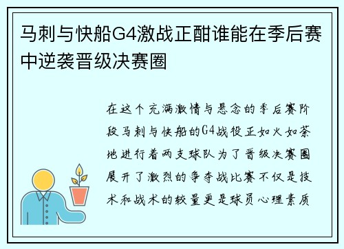 马刺与快船G4激战正酣谁能在季后赛中逆袭晋级决赛圈