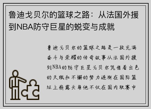 鲁迪戈贝尔的篮球之路：从法国外援到NBA防守巨星的蜕变与成就