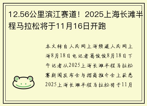 12.56公里滨江赛道！2025上海长滩半程马拉松将于11月16日开跑
